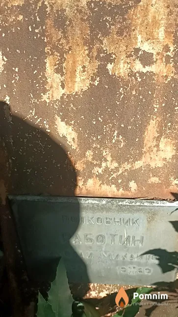 Работин Николай Михайлович