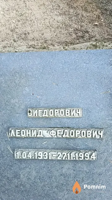 Вигдорович Леонид Федорович