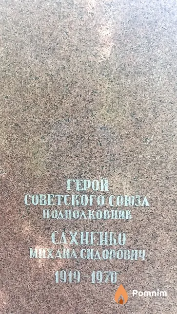 Сахненко Михаил Сидорович