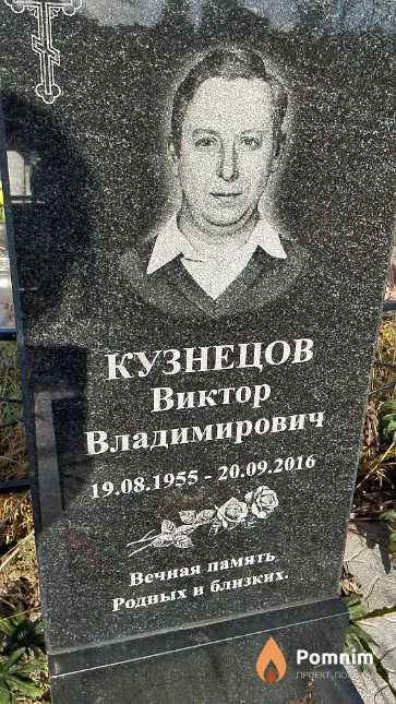 Кузнецов Виктор Владимирович
