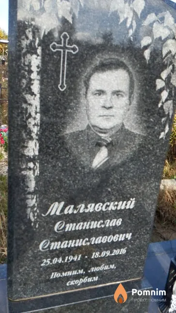 Малявский Станислав Станиславович