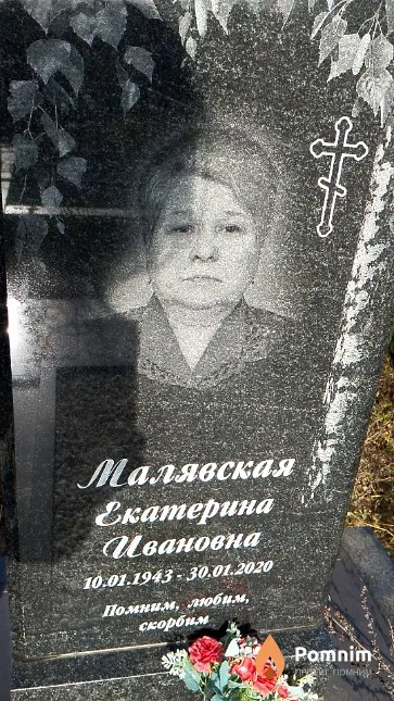 Малявская Екатерина Ивановна