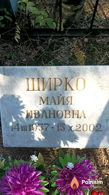 Ширко Майя Ивановна