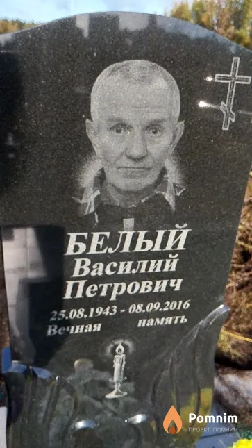 Белый Василий Петрович