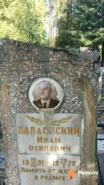 Павловский Иван Осипович