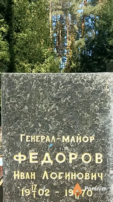 Федоров Иван Логинович
