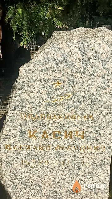 Касич Василий Иванович