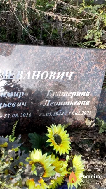 Леванович Екатерина Леонтьевна