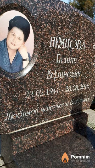 Немцова Галина Ефимовна