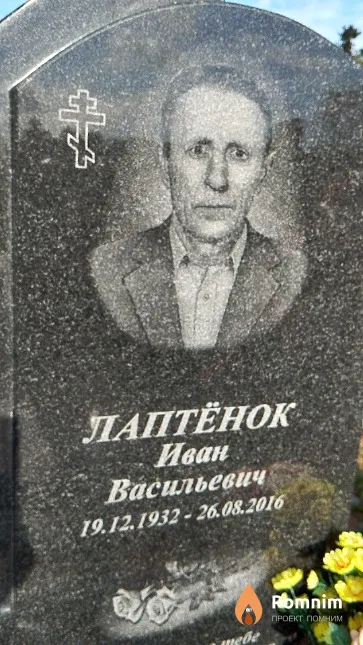 Лаптёнок Иван Васильевич