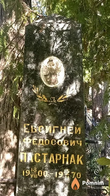 Пастарнак Евсигней Федосович