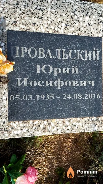 Провальский Юрий Иосифович