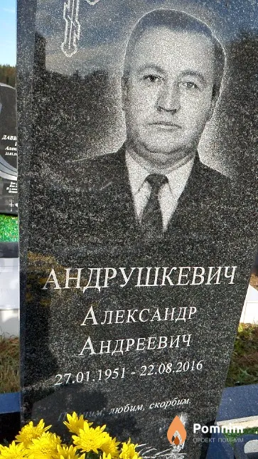 Андрушкевич Александр Андреевич
