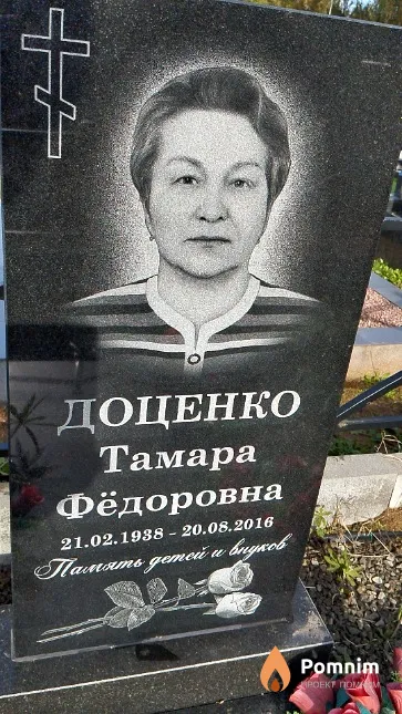 Доценко Тамара Фёдоровна