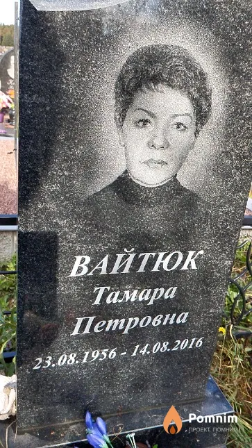Вайтюк Тамара Петровна