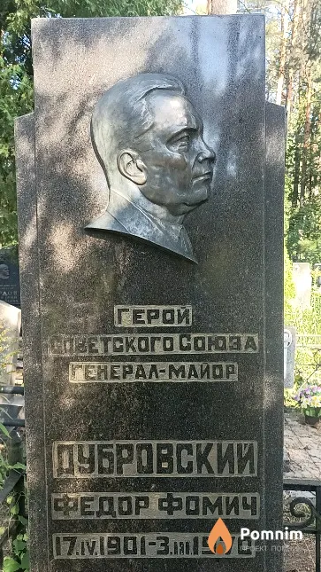 Дубровский Федор Фомич