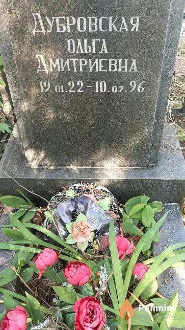 Дубровская Ольга Дмитриевна