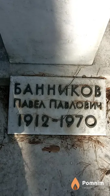 Банников Павел Павлович