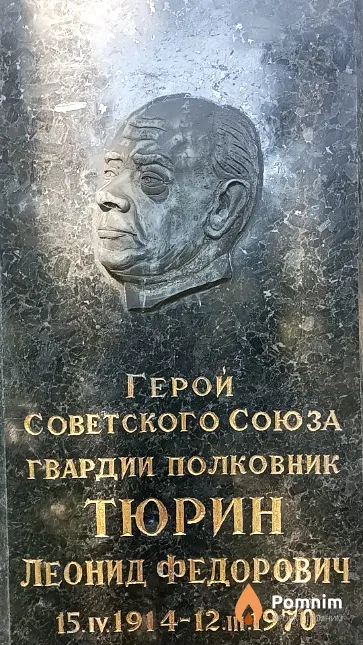 Тюрин Леонид Федорович