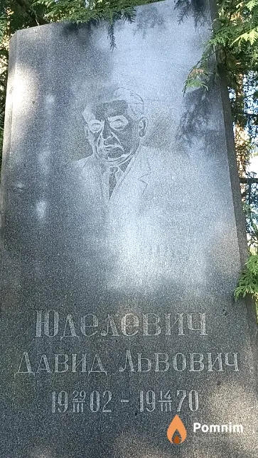 Юделевич Давид Львович
