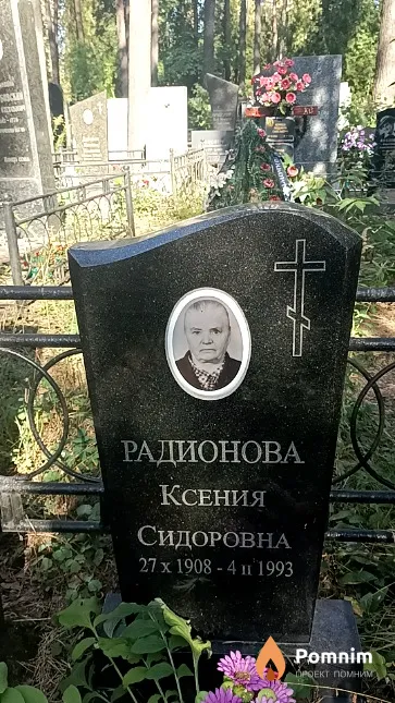 Радионова Ксения Сидоровна