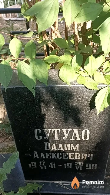Сутуло Вадим Алексеевич