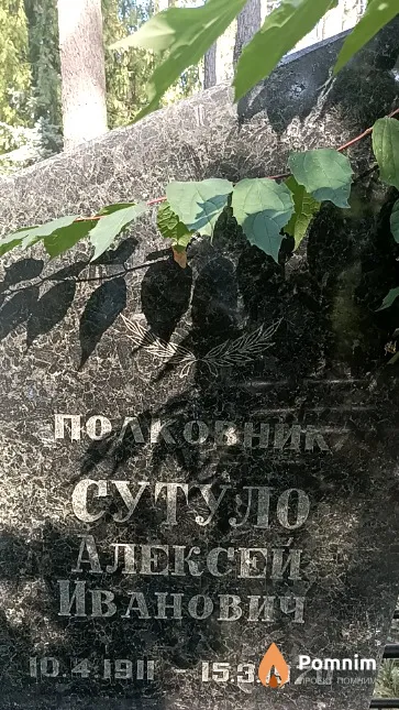 Сутуло Алексей Иванович