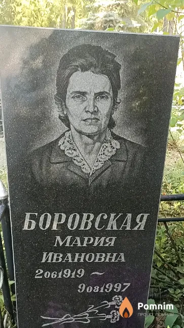 Боровская Мария Ивановна
