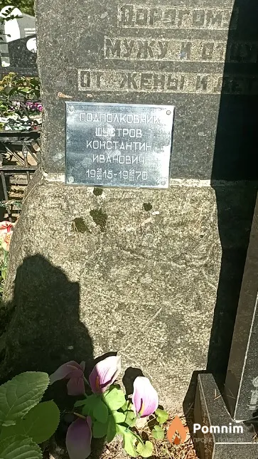Шустров Константин Иванович