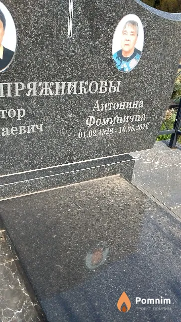 Пряжникова Антонина Фоминична