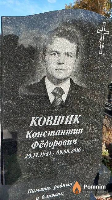 Ковшик Константин Фёдорович