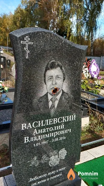 Василевский Анатолий Владимирович