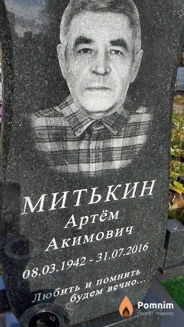 Митькин Артём Акимович