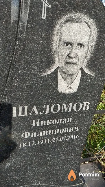 Шаломов Николай Филиппович