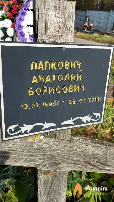 Папкович Анатолий Борисович