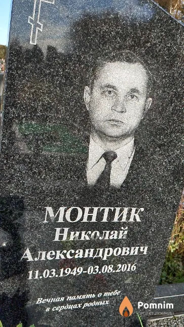 Монтик Николай Александрович
