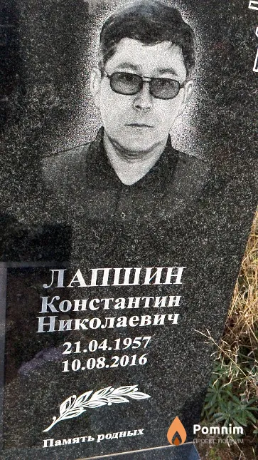 Лапшин Константин Николаевич