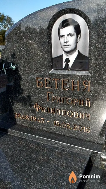Бетеня Григорий Филиппович