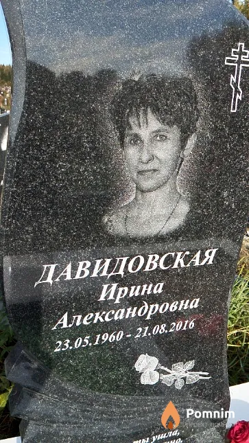Давидовская Ирина Александровна