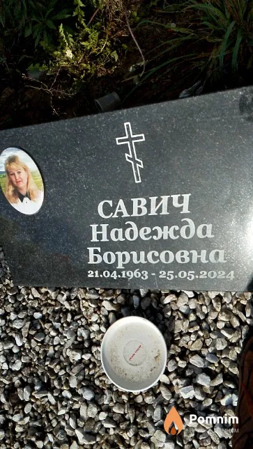 Савич Надежда Борисовна