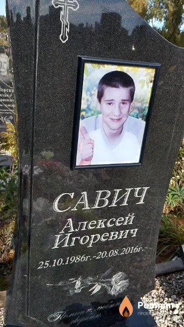 Савич Алексей Игоревич