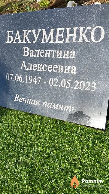 Бакуменко Валентина Алексеевна