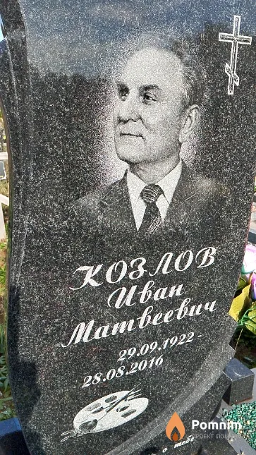 Козлов Иван Матвеевич