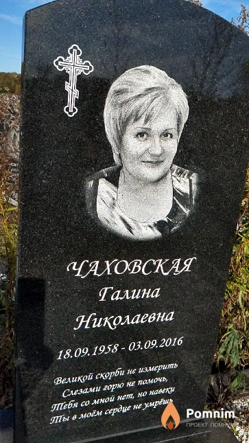 Чаховская Галина Николаевна