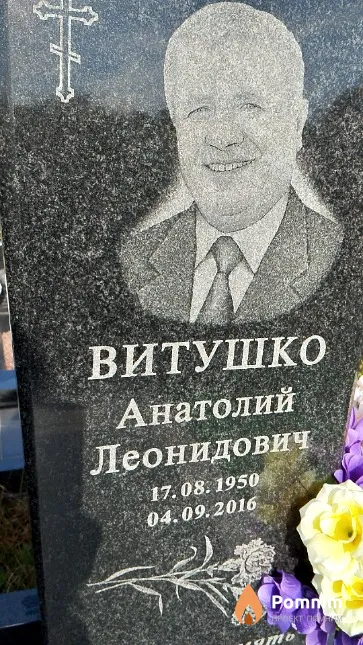 Витушко Анатолий Леонидович