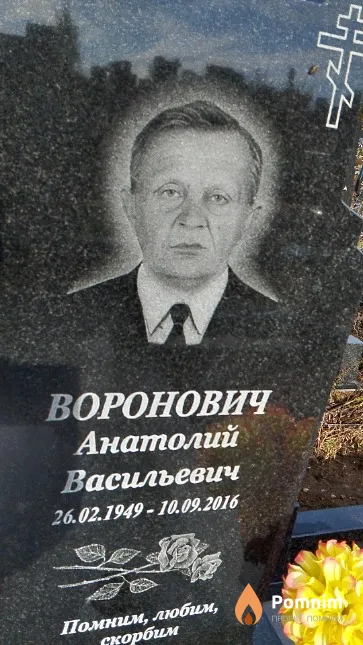 Воронович Анатолий Васильевич