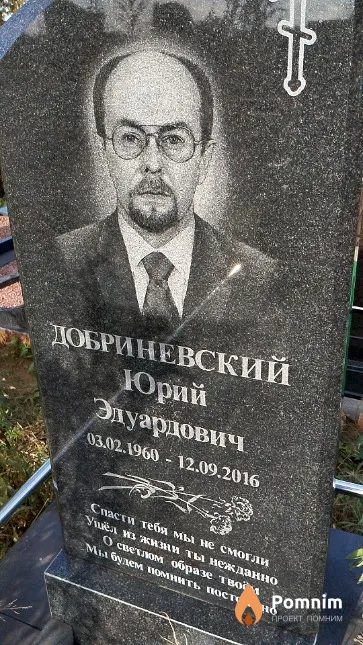 Добриневский Юрий Эдуардович