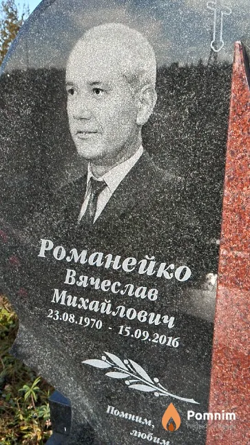 Романейко Вячеслав Михайлович
