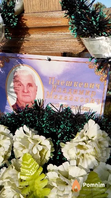 Плешкевич Владимир Михайлович