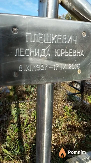 Плешкевич Леонида Юрьевна